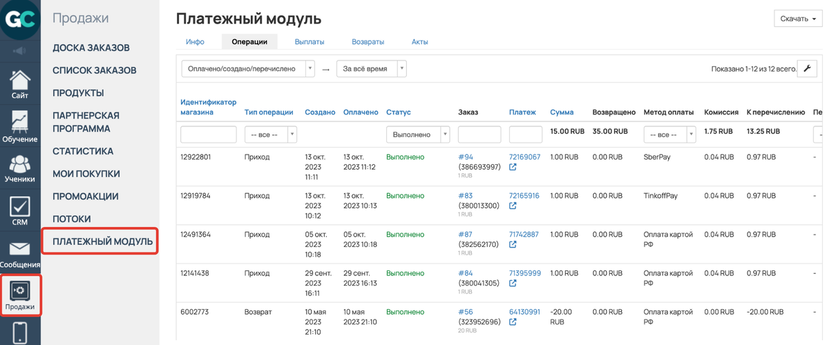 Раздел «Продажи» — «Платежный модуль» Раздел «Продажи» — «Платежный модуль»
