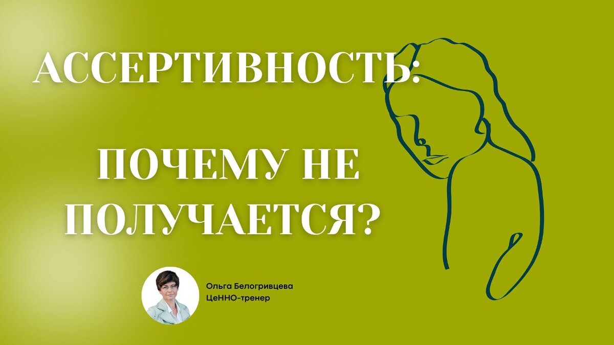 Преграды для ассертивного поведения Преграды для ассертивного поведения