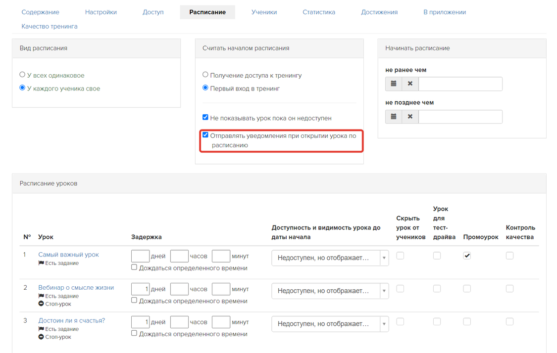 Включение уведомлений при открытии урока по расписанию Включение уведомлений при открытии урока по расписанию