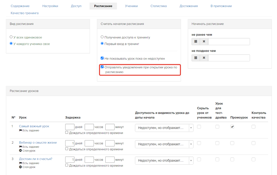 Включение уведомлений при открытии урока по расписанию