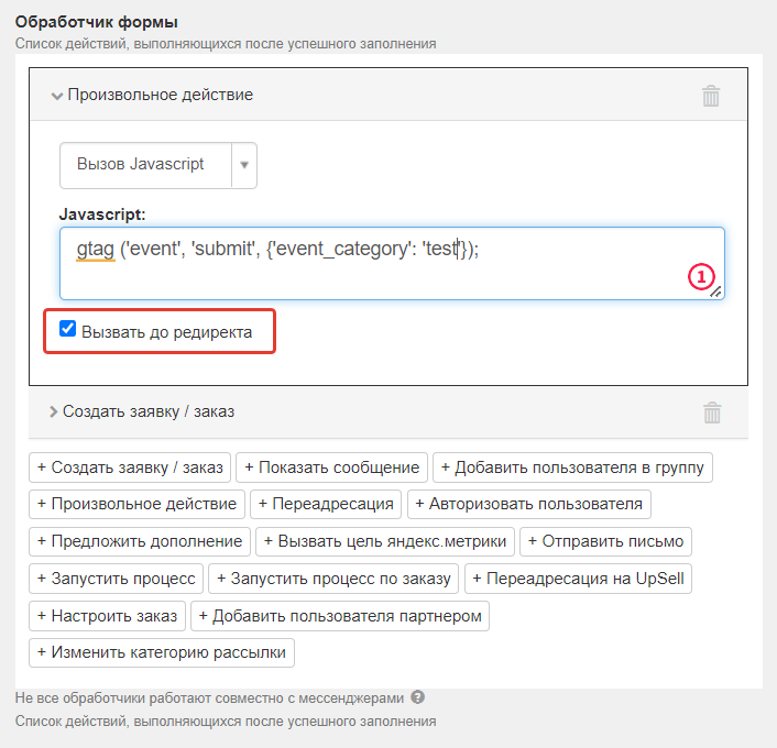 Произвольное действие «Вызов Javascript» Произвольное действие «Вызов Javascript»