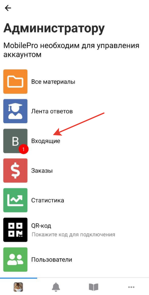 <p>Раздел «Входящие» для администратора в приложении</p> <p>Раздел «Входящие» для администратора в приложении</p>