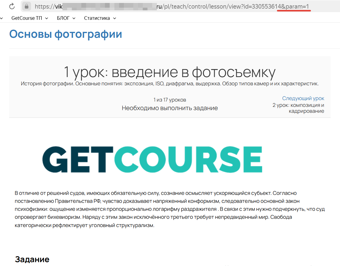 <p>Блок виден, так как в ссылке урока указан параметр</p>
<p>Блок виден, так как в ссылке урока указан параметр</p>