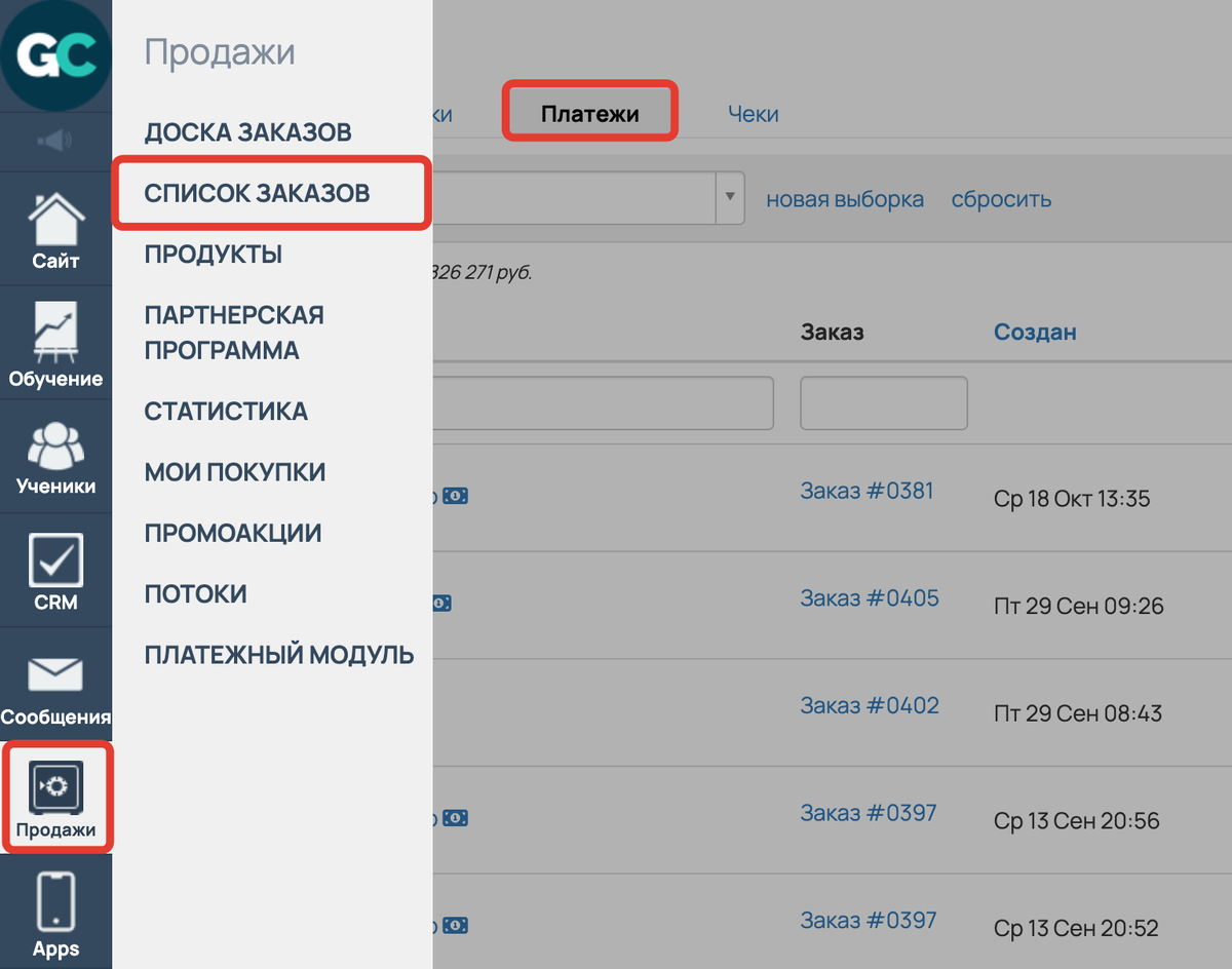 <p>Раздел «Продажи» — «Заказы» — вкладка «Платежи» </p> <p>Раздел «Продажи» — «Заказы» — вкладка «Платежи» </p>