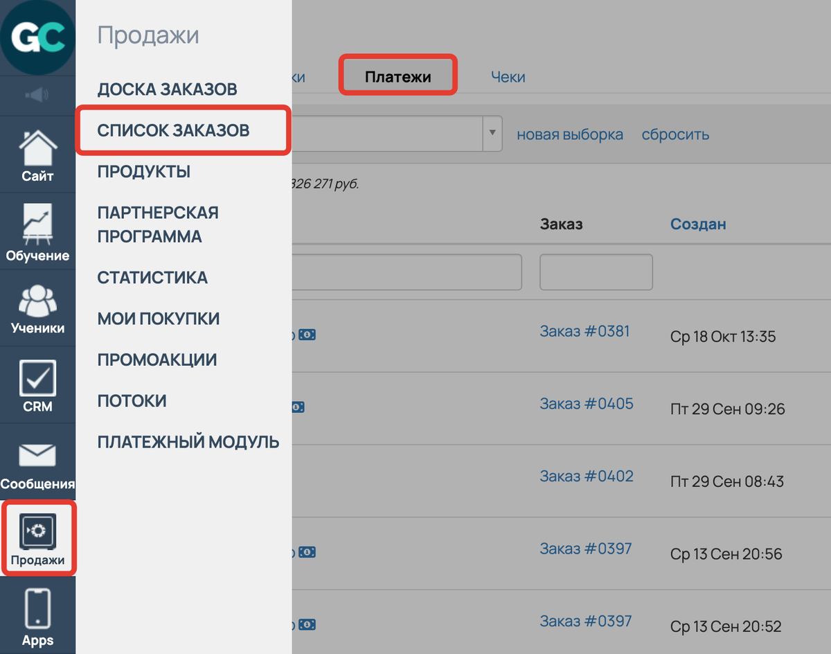 <p>Раздел «Продажи» — «Заказы» — вкладка «Платежи»	</p>