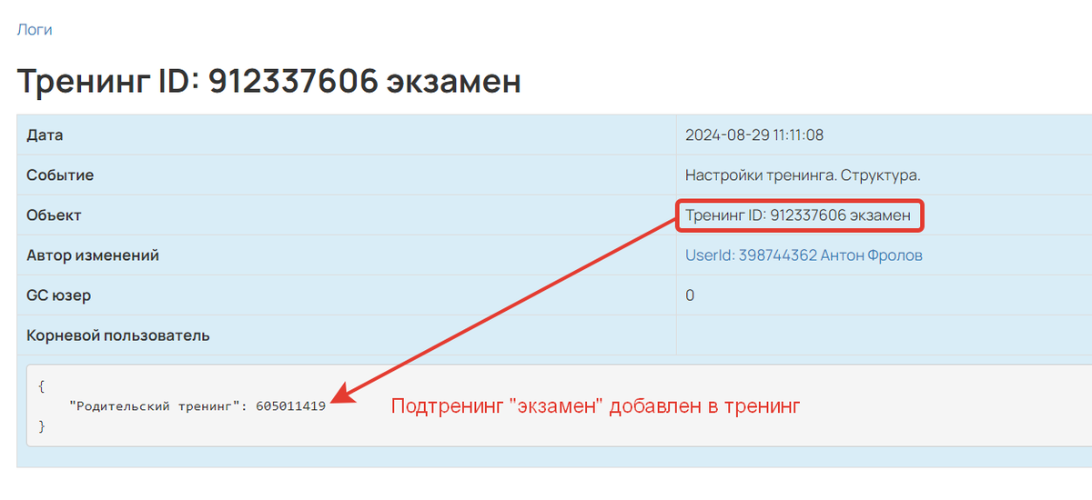 <p>
Лог добавления подтренинга в тренинг</p> <p>
Лог добавления подтренинга в тренинг</p>