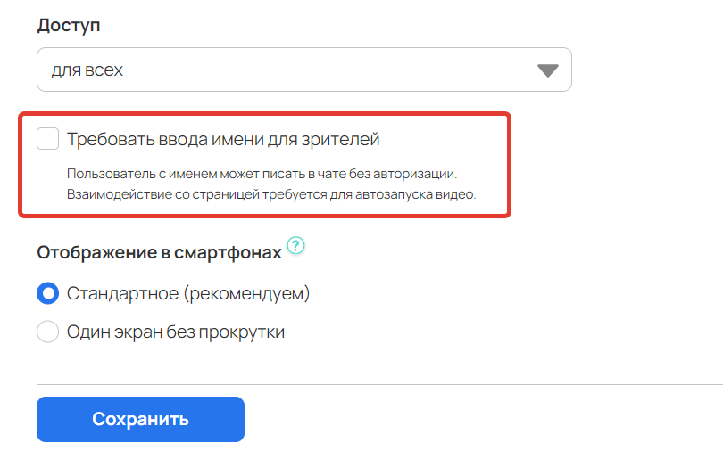 Отключенная опция ввода имени для зрителей в настройках вебинара Отключенная опция ввода имени для зрителей в настройках вебинара