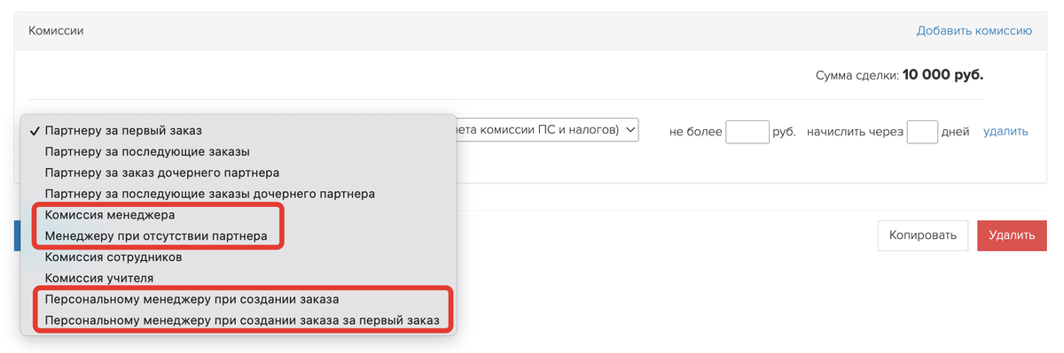<p>
Виды комиссий для менеджеров </p> <p>
Виды комиссий для менеджеров </p>