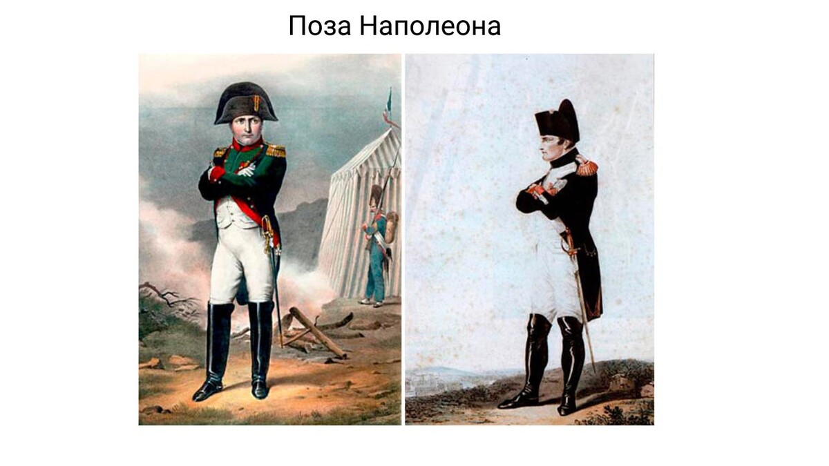 Поза Наполеона Поза Наполеона