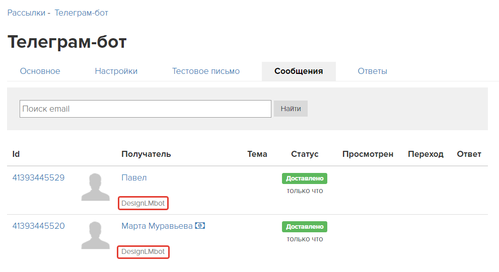 На вкладке «Сообщения» отображается, через какого бота отправлена рассылка На вкладке «Сообщения» отображается, через какого бота отправлена рассылка