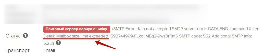 Пример возвращенной ошибки. В деталях ошибки видим, что почтовый ящик пользователя был переполнен.