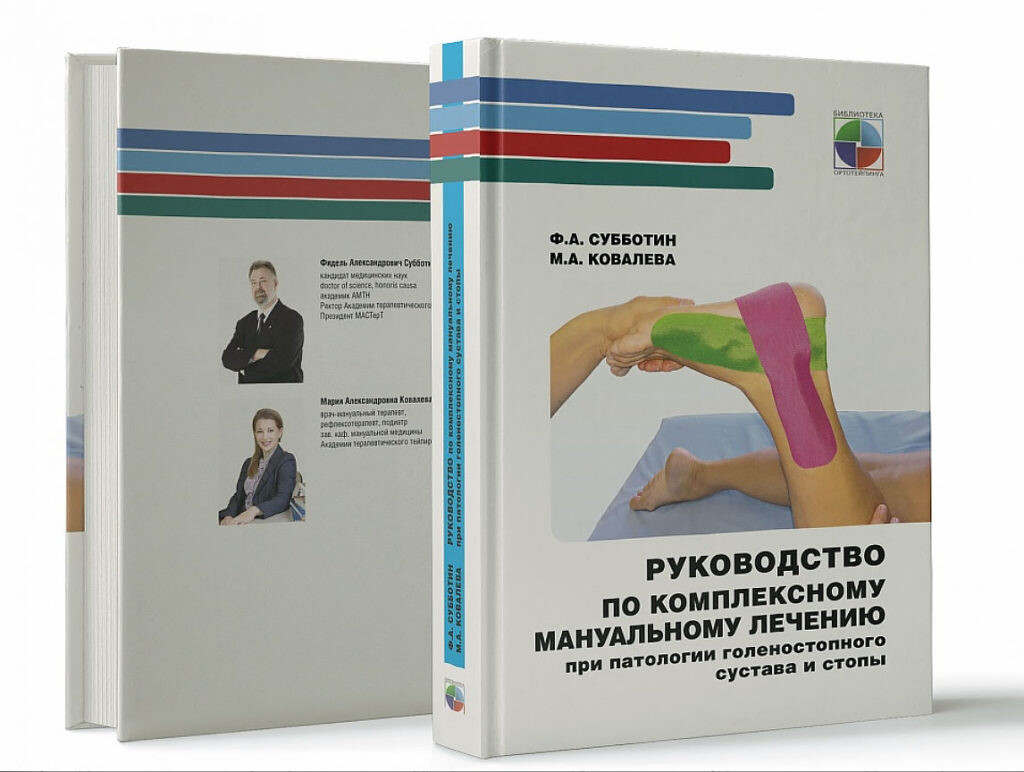 Книга - Ф. А. Субботин М. А. Ковалева Руководство по комплексному мануальному лечение при патологии голеностопного сустава и стопы. Обложка. Книга - Ф. А. Субботин М. А. Ковалева Руководство по комплексному мануальному лечение при патологии голеностопного сустава и стопы. Обложка.