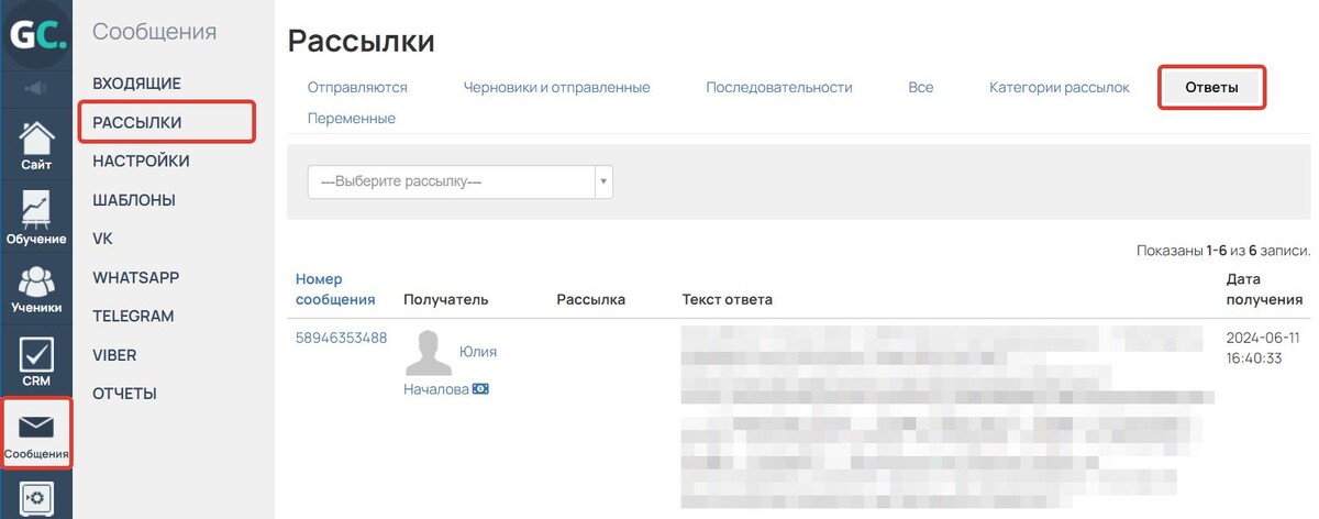 Раздел «Сообщения — Рассылки», вкладка «Ответы» Раздел «Сообщения — Рассылки», вкладка «Ответы»