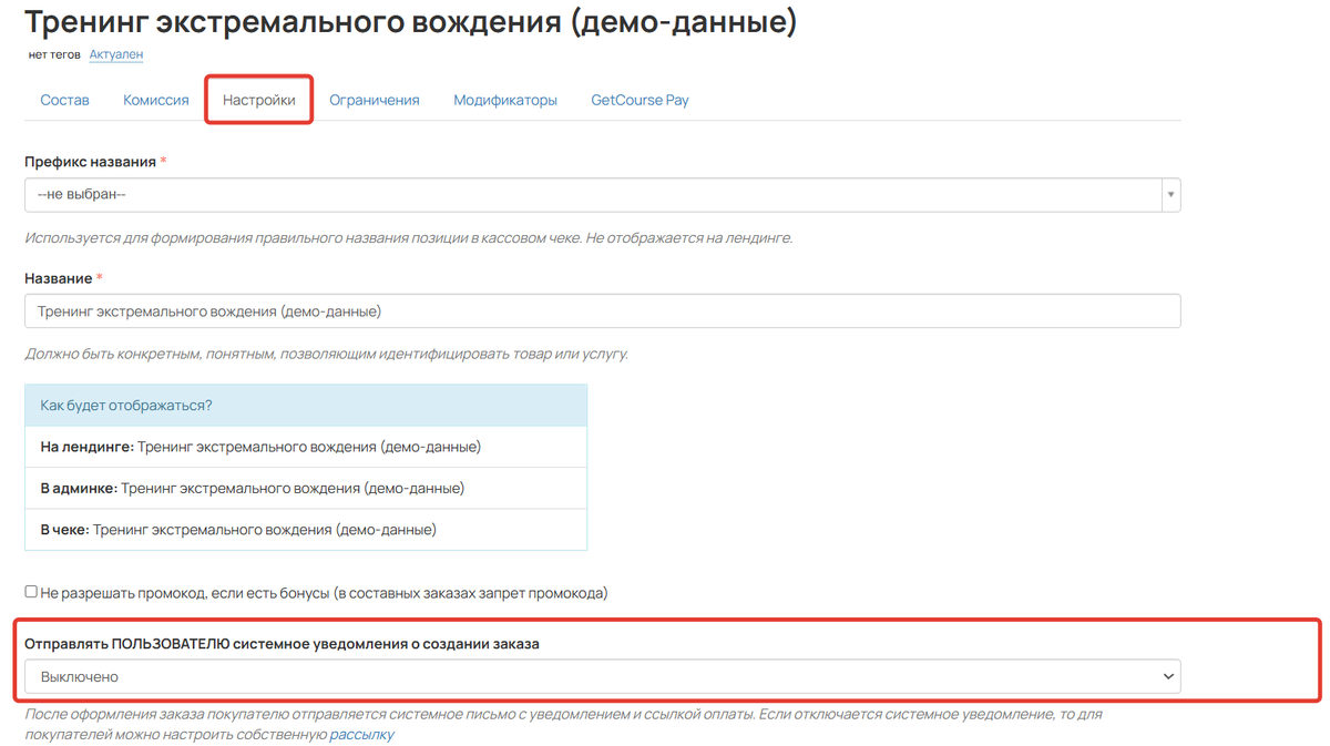 Уведомление о создании заказа для покупателя в настройках предложения Уведомление о создании заказа для покупателя в настройках предложения