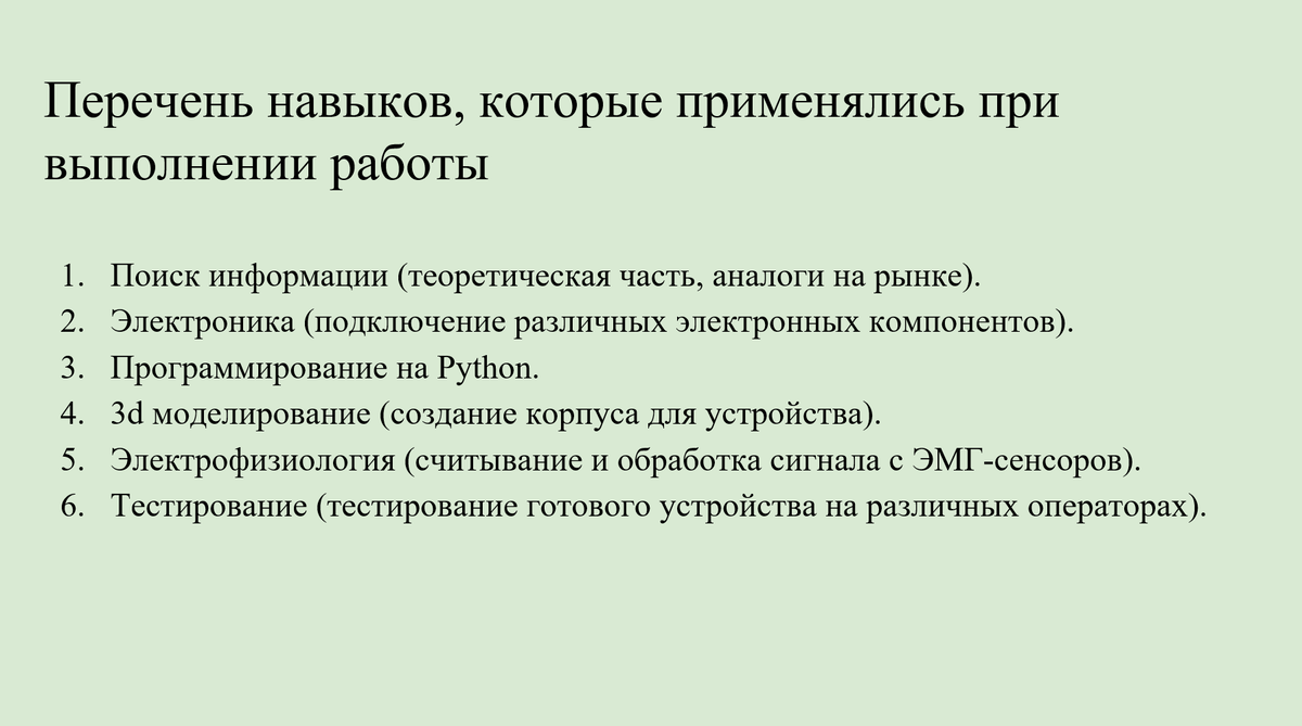 Слайд с перечнем навыков Слайд с перечнем навыков