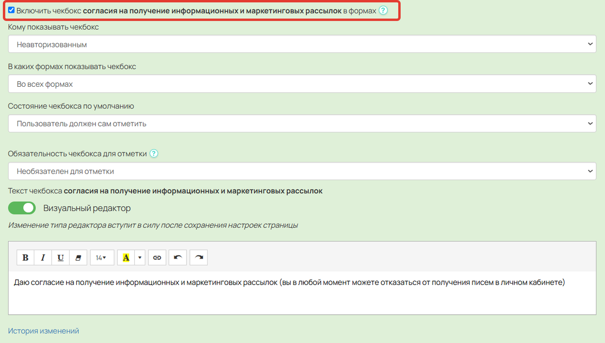 <p>Включение галочки подтверждения согласия на информационные и маркетинговые рассылки</p> <p>Включение галочки подтверждения согласия на информационные и маркетинговые рассылки</p>