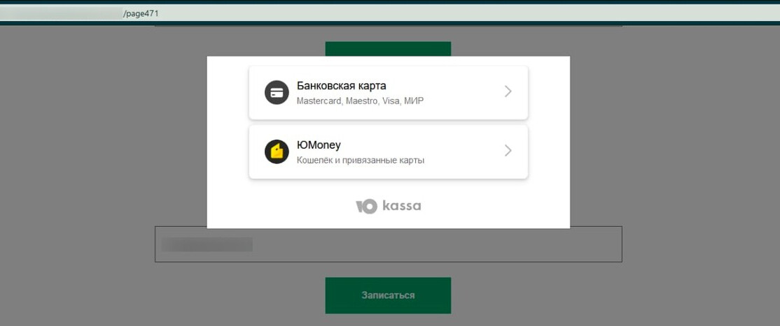 Окно выбора способа оплаты для ЮКаssа
