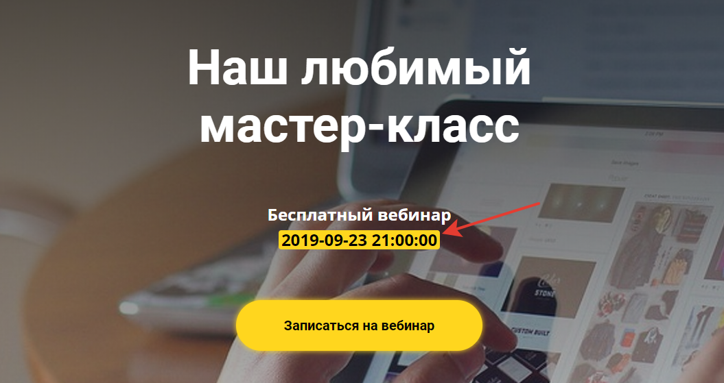 Дата ближайшего автовебинара Дата ближайшего автовебинара