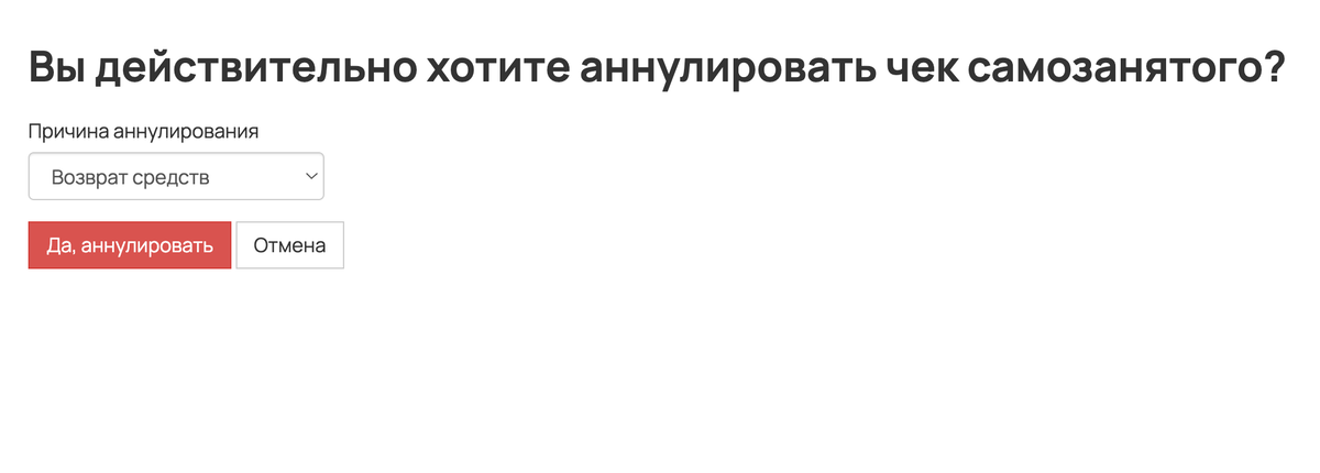 <p>Подтверждение аннулирования чека самозанятого</p> <p>Подтверждение аннулирования чека самозанятого</p>