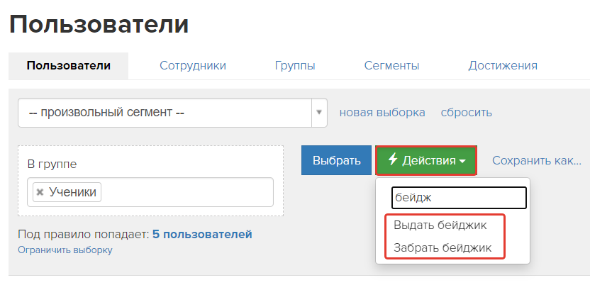 Массовое действие «Выдать бейджик»/«Забрать бейджик» Массовое действие «Выдать бейджик»/«Забрать бейджик»