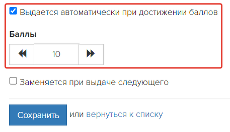 Опция «Выдается автоматически при достижении баллов» Опция «Выдается автоматически при достижении баллов»