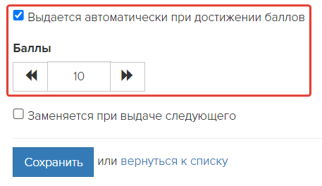 Опция «Выдается автоматически при достижении баллов»