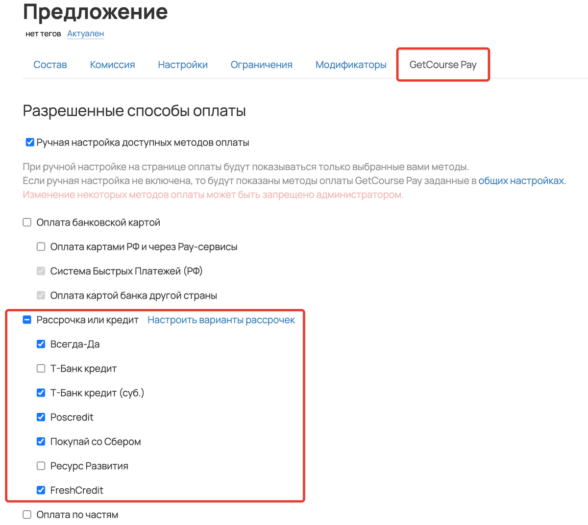 <p> Включение отображения метода оплаты на странице оплаты предложения </p> <p> Включение отображения метода оплаты на странице оплаты предложения </p>