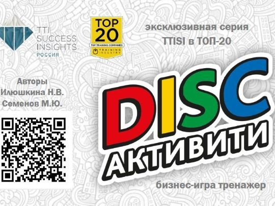 Бизнес игра DISC-АКТИВИТИ Бизнес игра DISC-АКТИВИТИ