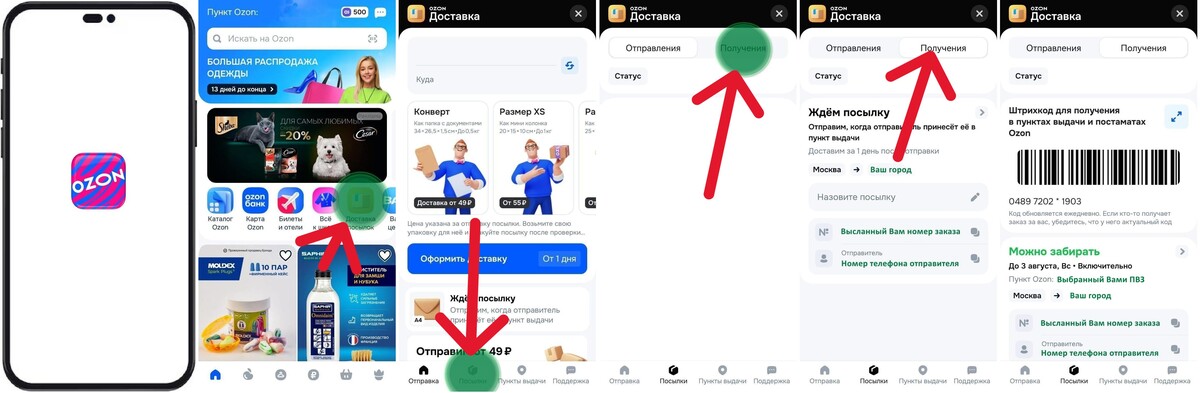 Общая схемы работы с приложением Озон Доставка посылок Общая схемы работы с приложением Озон Доставка посылок