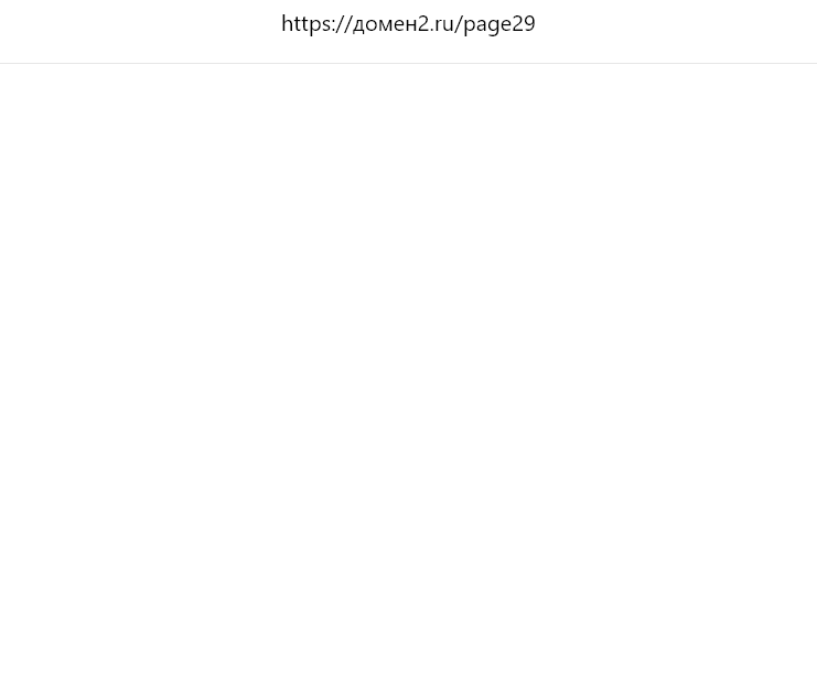 <p>Блок не виден на странице с адресом домена2</p> <p>Блок не виден на странице с адресом домена2</p>