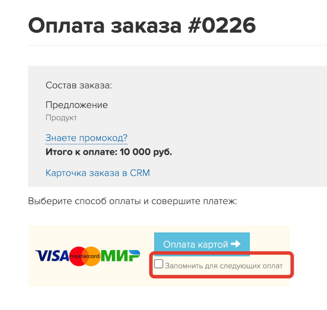 <p>Запоминание карты по умолчанию отключено</p> <p>Запоминание карты по умолчанию отключено</p>