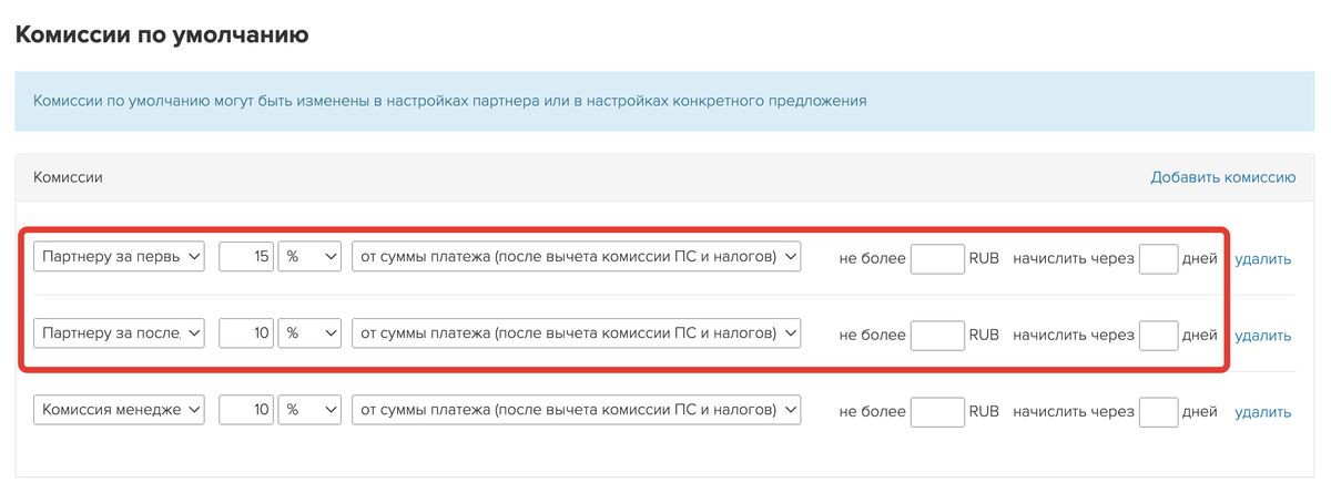 Комиссия партнеру и менеджеру в партнерской программе Комиссия партнеру и менеджеру в партнерской программе