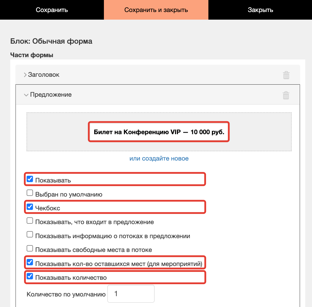 <p>
Настройки элемента «Предложение» </p> <p>
Настройки элемента «Предложение» </p>