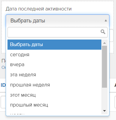 Поиск по дате последней активности Поиск по дате последней активности