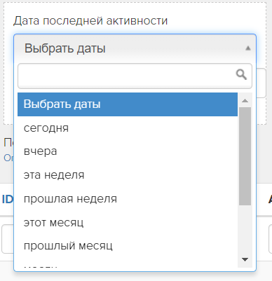 Поиск по дате последней активности