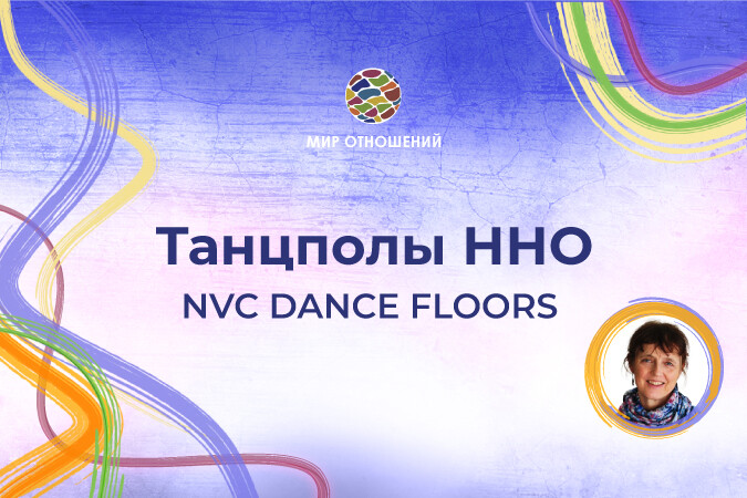 Танцполы ННО Танцполы ННО