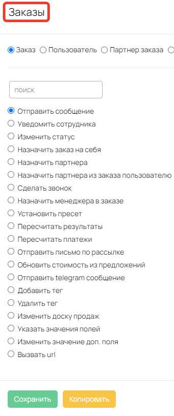 <p>Действия над заказами</p> <p>Действия над заказами</p>