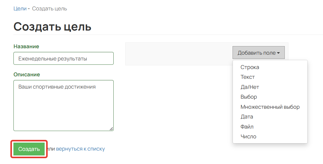 Создание цели Создание цели