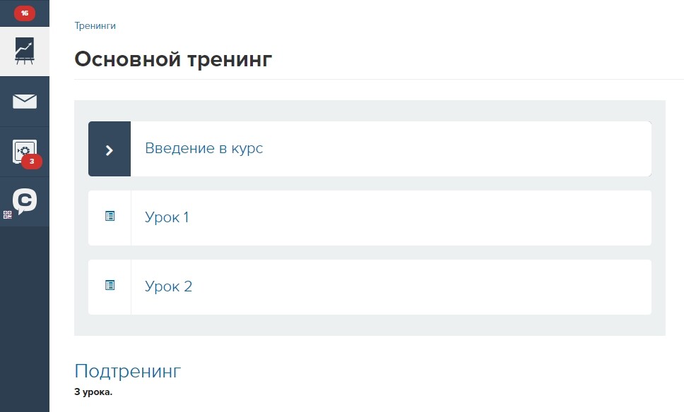Тренинг с уроками и подтренингом Тренинг с уроками и подтренингом