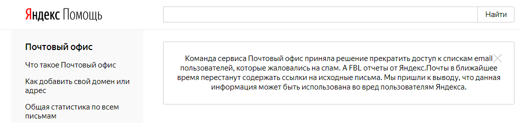 Яндекс прекратил поддержку FBL Яндекс прекратил поддержку FBL