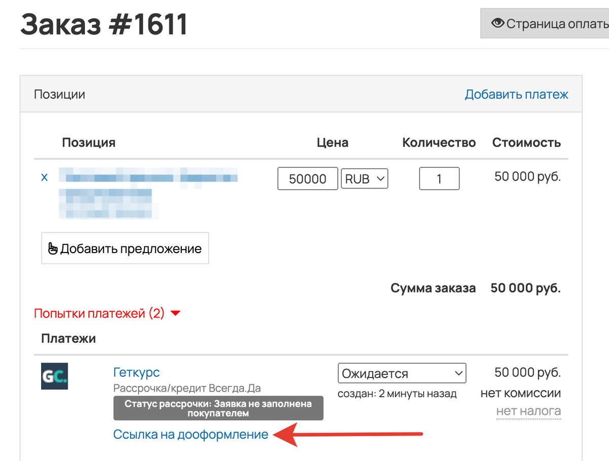 <p>
Ссылка на дооформление в карточке заказа </p> <p>
Ссылка на дооформление в карточке заказа </p>