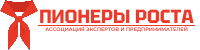 ПИОНЕРЫ РОСТА ПИОНЕРЫ РОСТА