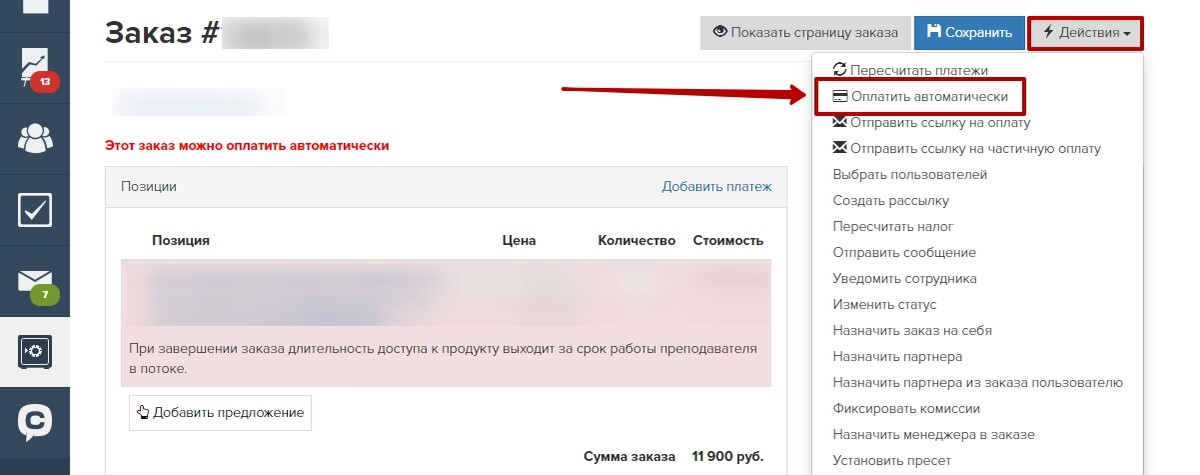 Списание автооплаты из карточки заказа менеджером Списание автооплаты из карточки заказа менеджером