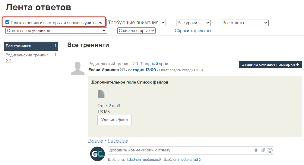 Фильтр «Только тренинги, в которых я являюсь учителем» Фильтр «Только тренинги, в которых я являюсь учителем»