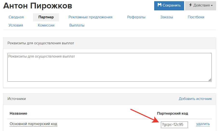 Код в партнерском кабинете Код в партнерском кабинете
