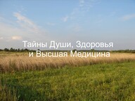 Тайны Души, Здоровья и Высшая Медицина Тайны Души, Здоровья и Высшая Медицина