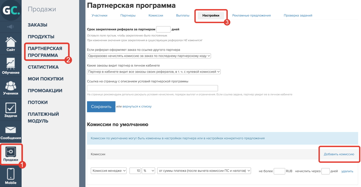 4. Комиссия менеджера в общих настройках партнерской программы (низкий приоритет): 4. Комиссия менеджера в общих настройках партнерской программы (низкий приоритет):