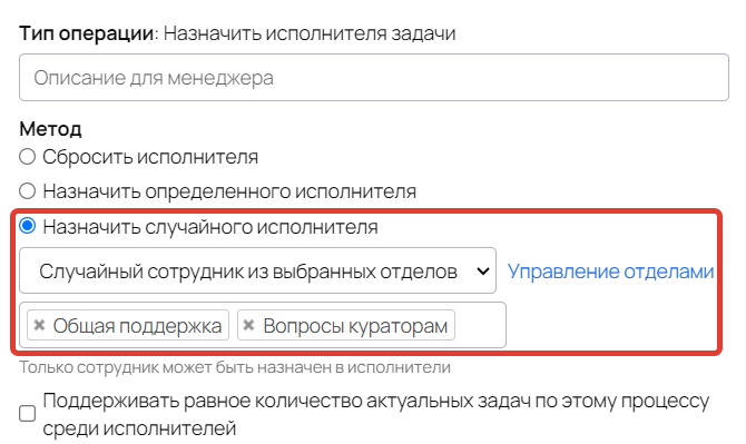 Назначение случайного сотрудника из выбранных отделов Назначение случайного сотрудника из выбранных отделов