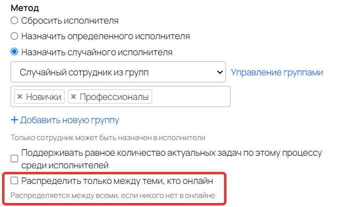 Опция «Распределить только между теми, кто онлайн» Опция «Распределить только между теми, кто онлайн»