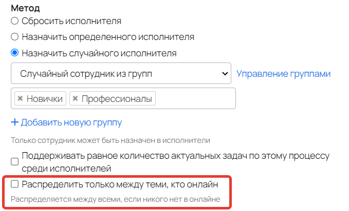 Опция «Распределить только между теми, кто онлайн»